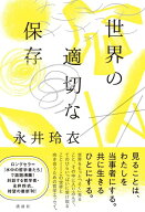 世界の適切な保存 [ 永井 玲衣 ]