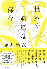 世界の適切な保存 [ 永井 玲衣 ]
