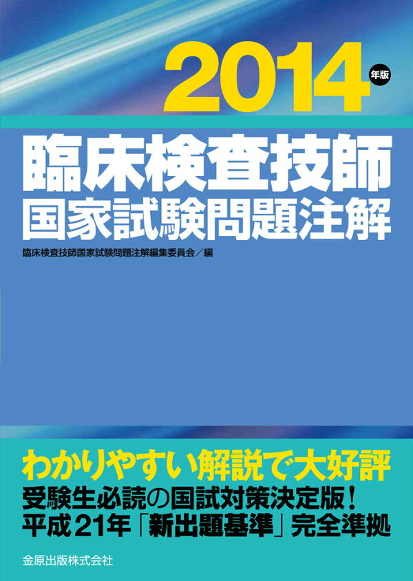 楽天ブックス 臨床検査技師国家試験問題注解(2014年版) 臨床検査技師国家試験問題注解編集委員会 9784307771726 本 楽天ブックス 臨床検査技師国家試験問題注解(2014年版) 臨床検査技師国家試験問題注解編集委員会 9784307771726 本