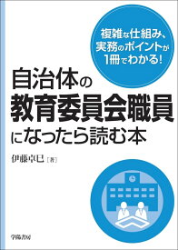 自治体の教育委員会職員になったら読む本 [ 伊藤　卓巳 ]