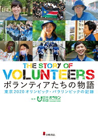 ボランティアたちの物語 東京2020オリンピック・パラリンピックの記録 [ 日本財団ボランティアセンター ]