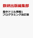 集中ドリル情報1プログラミング改訂版