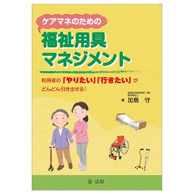 ケアマネのための福祉用具マネジメントー利用者の「やりたい」「行きたい」がどんどん引き出せる！- [ 加島　守 ]