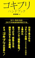 ゴキブリハンドブック [ 柳澤静磨 ]