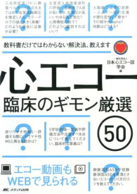 心エコー臨床のギモン厳選50 教科書だけではわからない解決法、教えます／エコー動画もWEBで見られる [ 一般社団法人日本心エコー図学会 ]