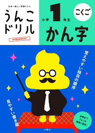うんこドリル　かん字　小学1年生 （小学生 国語 漢字 小1 漢字ドリル） [ 古屋雄作 ]