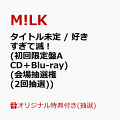 【予約】【楽天ブックス限定抽選特典】【神戸ワールド記念ホール来場者限定】【クレジットカード決済限定】タイトル未定 / 好きすぎて滅！ (初回限定盤A CD＋Blu-ray)【会場販売対象】(会場抽選権(2回抽選))