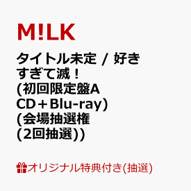 【楽天ブックス限定抽選特典】【神戸ワールド記念ホール来場者限定】【クレジットカード決済限定】タイトル未定 / 好きすぎて滅！ (初回限定盤A CD＋Blu-ray)【会場販売対象】(会場抽選権(2回抽選)) [ M!LK ]