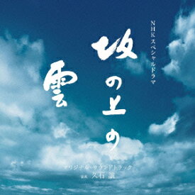 NHKスペシャルドラマ オリジナル・サウンドトラック「坂の上の雲」 [ 久石譲 ]