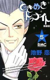 ときめきトゥナイト 新装版（5） （りぼんマスコットコミックス） [ 池野恋 ]