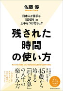残された時間の使い方