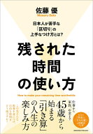 残された時間の使い方 [ 佐藤優 ]
