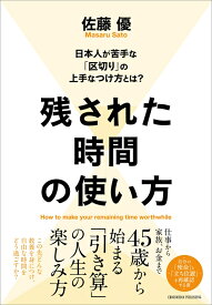 残された時間の使い方 [ 佐藤優 ]