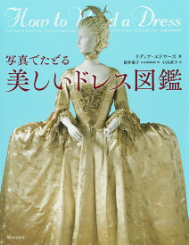 写真でたどる　美しいドレス図鑑 [ リディア・エドワーズ ]
