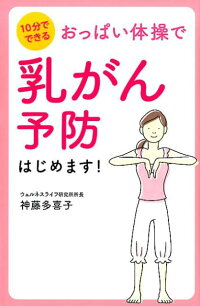 楽天ブックス おっぱい体操で乳がん予防はじめます 神藤多喜子 9784434241727 本