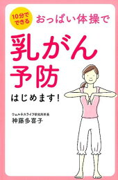 楽天ブックス: 神藤多喜子先生のおっぱい体操ハンドPlus - 神藤多喜子 