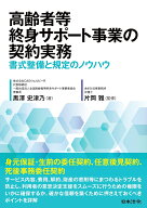 高齢者等終身サポート事業の契約実務ー書式整備と規定のノウハウ [ 黒澤 史津乃 ]