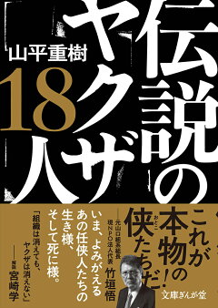楽天ブックス 伝説のヤクザ18人 山平重樹 本