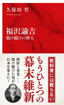 福沢諭吉 敗け続けの偉人