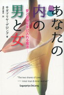 あなたの内の男と女