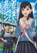 スキル【万物支配】に目覚めたおっさんは、ダンジョンで生計を立てることにしました〜無職から始める支配者無双〜(…