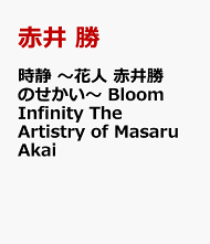 楽天ブックス: 時静 ~花人 赤井勝のせかい~ Bloom Infinity 楽天ブックス: 時静 ~花人 赤井勝のせかい~ Bloom Infinity