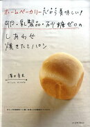 ホームベーカリーだから美味しい！卵・乳製品・砂糖ゼロのしあわせ焼きたてパン