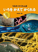 いろを かえて かくれる