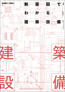 断面図でわかる建築設備