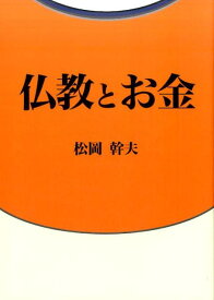 仏教とお金 [ 松岡幹夫 ]