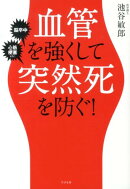 血管を強くして突然死を防ぐ！