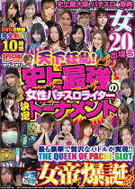 楽天ブックス 天下狂乱 史上最強の女性パチスロライター 決定トーナメント 本