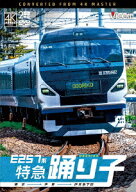 E257系 特急踊り子 東京～伊東～伊豆急下田 [ (鉄道) ]