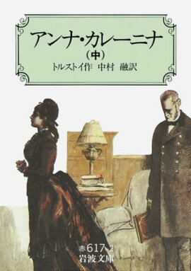 アンナ・カレーニナ　中