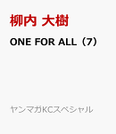 ONE　FOR　ALL（7）