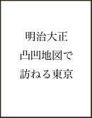 明治大正凸凹地図で訪ねる東京