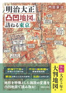 明治大正凸凹地図で訪ねる東京