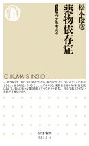 薬物依存症