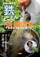 農家が教える　鉄　とことん活用読本 [ 農文協 ]