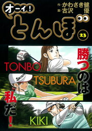 楽天ブックス: オーイ！とんぼ 51巻 - かわさき健 - 9784772812009 : 本