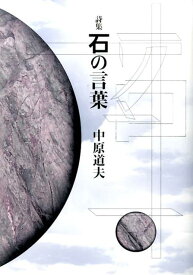 石の言葉 詩集 [ 中原道夫（詩人） ]