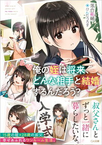 楽天ブックス 俺の姪は将来 どんな相手と結婚するんだろう 1 落合祐輔 9784815611729 本
