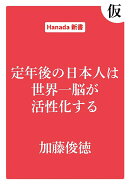 定年後の日本人は世界一脳が活性化する(仮)