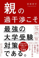 親の過干渉こそ最強の大学受験対策である。 [ 菅澤 孝平 ]