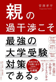 親の過干渉こそ最強の大学受験対策である。 [ 菅澤 孝平 ]