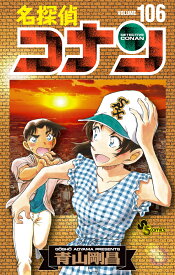 名探偵コナン 106 絵コンテカードセット付き特装版 （少年サンデーコミックス） [ 青山 剛昌 ]