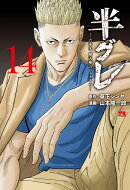 半グレー六本木　摩天楼のレクイエムー　14