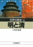 世界の歴史(14)