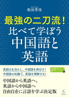 最強の二刀流！　比べて学ぼう中国語と英語