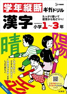 学年縦断ギガドリル 漢字 小学1～3年 [ 文英堂編集部 ]